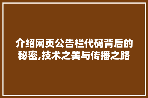 介绍网页公告栏代码背后的秘密,技术之美与传播之路