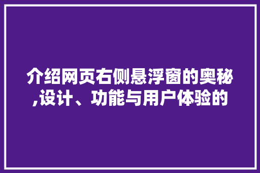 介绍网页右侧悬浮窗的奥秘,设计、功能与用户体验的完美融合