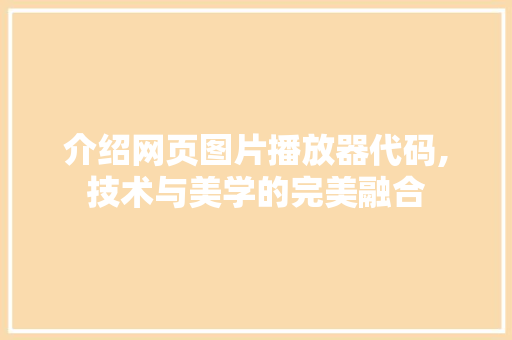 介绍网页图片播放器代码,技术与美学的完美融合