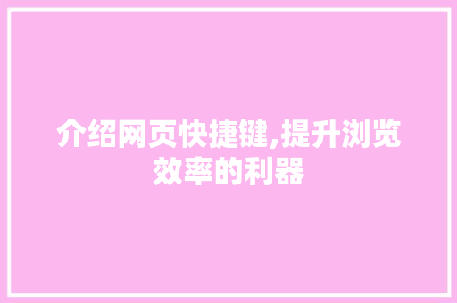 介绍网页快捷键,提升浏览效率的利器