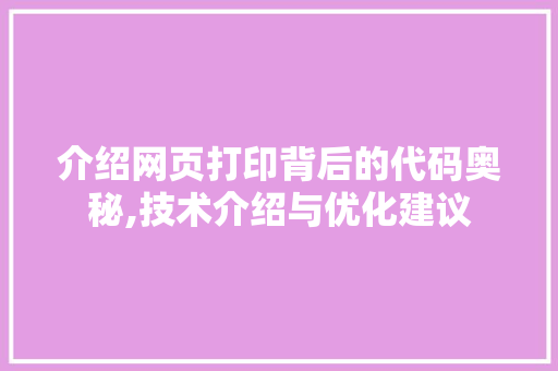 介绍网页打印背后的代码奥秘,技术介绍与优化建议