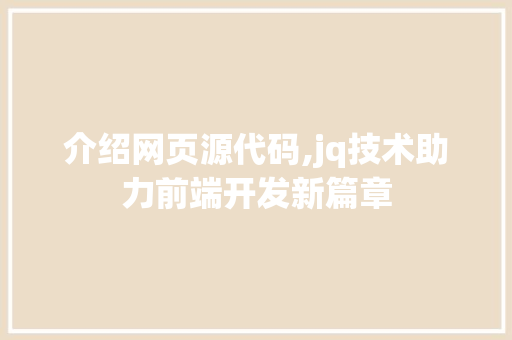 介绍网页源代码,jq技术助力前端开发新篇章