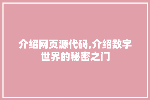 介绍网页源代码,介绍数字世界的秘密之门