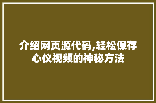 介绍网页源代码,轻松保存心仪视频的神秘方法