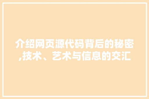 介绍网页源代码背后的秘密,技术、艺术与信息的交汇