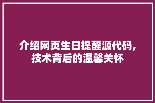 介绍网页生日提醒源代码,技术背后的温馨关怀