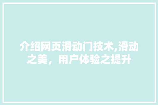 介绍网页滑动门技术,滑动之美，用户体验之提升