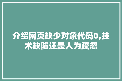 介绍网页缺少对象代码0,技术缺陷还是人为疏忽