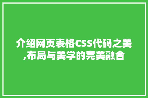 介绍网页表格CSS代码之美,布局与美学的完美融合