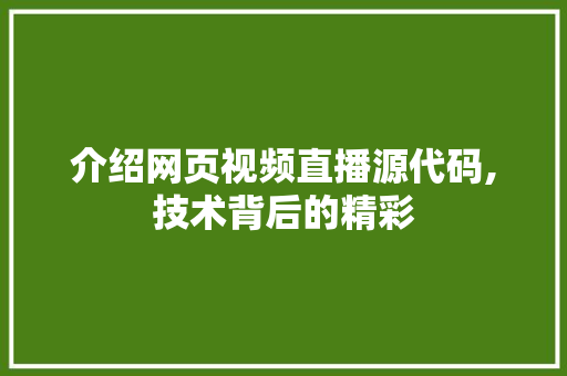 介绍网页视频直播源代码,技术背后的精彩