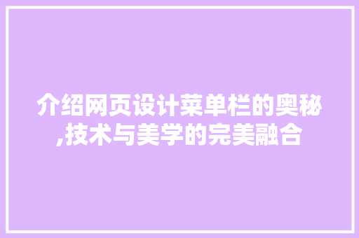 介绍网页设计菜单栏的奥秘,技术与美学的完美融合