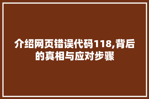 介绍网页错误代码118,背后的真相与应对步骤