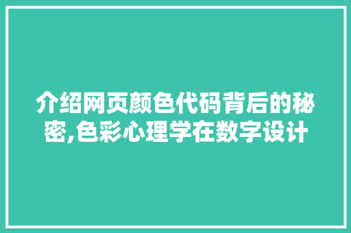 介绍网页颜色代码背后的秘密,色彩心理学在数字设计中的应用