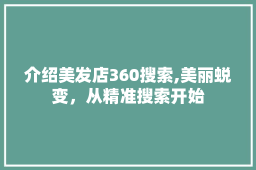 介绍美发店360搜索,美丽蜕变，从精准搜索开始