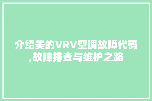 介绍美的VRV空调故障代码,故障排查与维护之路