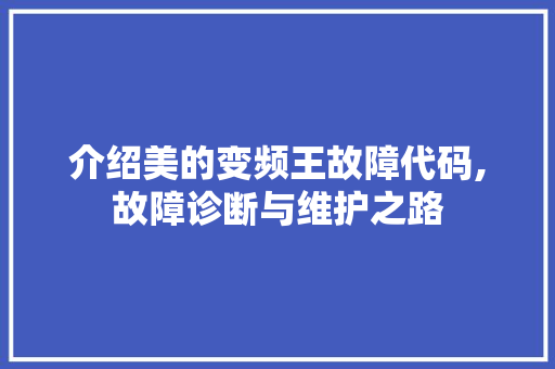 介绍美的变频王故障代码,故障诊断与维护之路