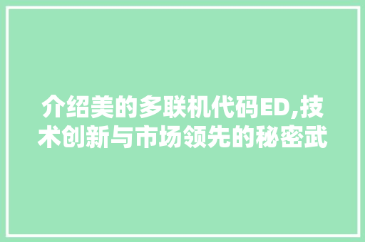 介绍美的多联机代码ED,技术创新与市场领先的秘密武器