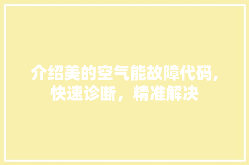 介绍美的空气能故障代码,快速诊断，精准解决