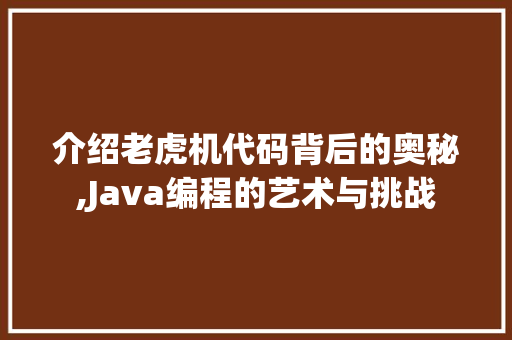 介绍老虎机代码背后的奥秘,Java编程的艺术与挑战