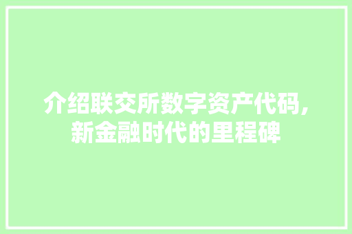 介绍联交所数字资产代码,新金融时代的里程碑