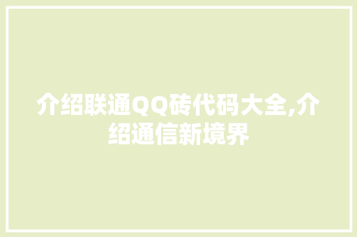 介绍联通QQ砖代码大全,介绍通信新境界