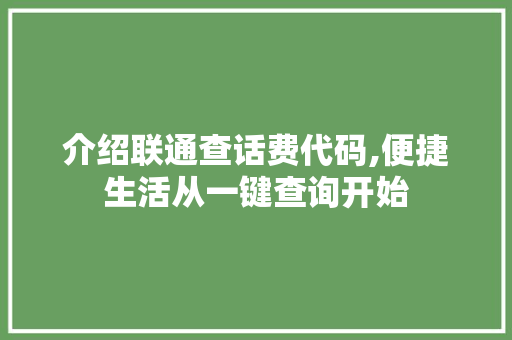 介绍联通查话费代码,便捷生活从一键查询开始