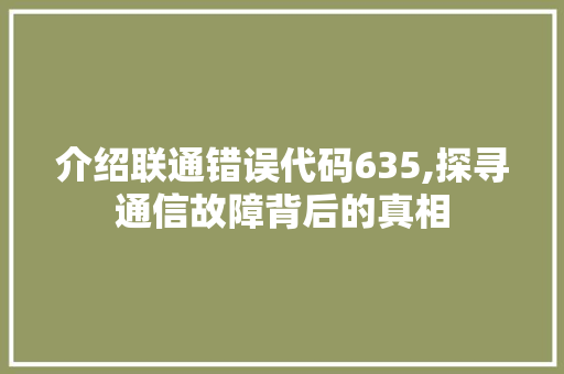 介绍联通错误代码635,探寻通信故障背后的真相