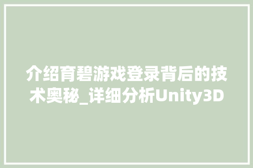 介绍育碧游戏登录背后的技术奥秘_详细分析Unity3D与C代码