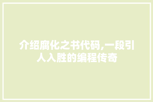 介绍腐化之书代码,一段引人入胜的编程传奇