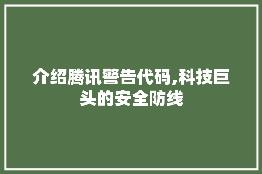 介绍腾讯警告代码,科技巨头的安全防线