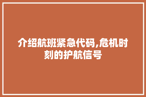 介绍航班紧急代码,危机时刻的护航信号