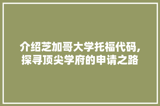 介绍芝加哥大学托福代码,探寻顶尖学府的申请之路