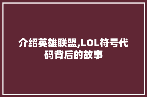 介绍英雄联盟,LOL符号代码背后的故事