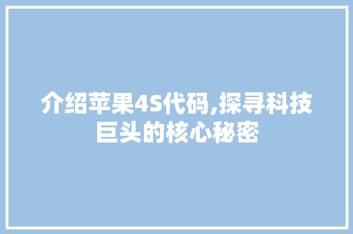 介绍苹果4S代码,探寻科技巨头的核心秘密