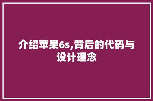 介绍苹果6s,背后的代码与设计理念