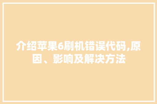 介绍苹果6刷机错误代码,原因、影响及解决方法