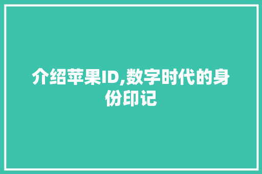 介绍苹果ID,数字时代的身份印记