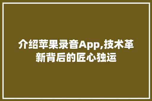 介绍苹果录音App,技术革新背后的匠心独运