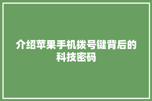 介绍苹果手机拨号键背后的科技密码