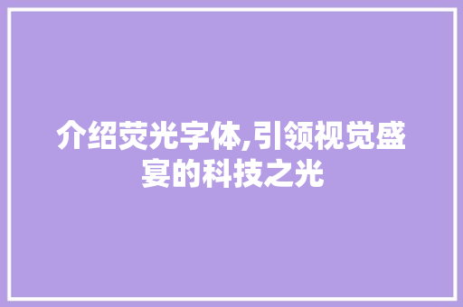 介绍荧光字体,引领视觉盛宴的科技之光