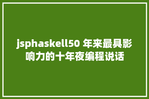 jsphaskell50 年来最具影响力的十年夜编程说话