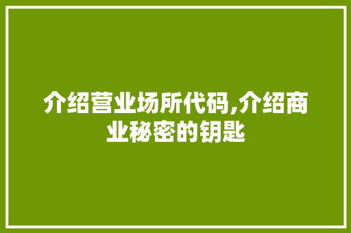 介绍营业场所代码,介绍商业秘密的钥匙