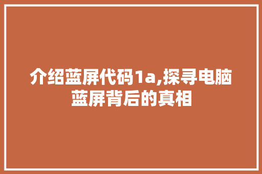 介绍蓝屏代码1a,探寻电脑蓝屏背后的真相