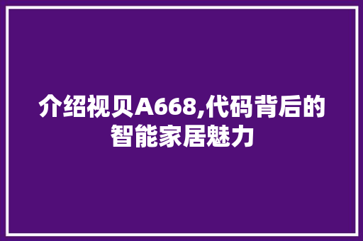 介绍视贝A668,代码背后的智能家居魅力