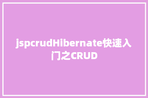 jspcrudHibernate快速入门之CRUD