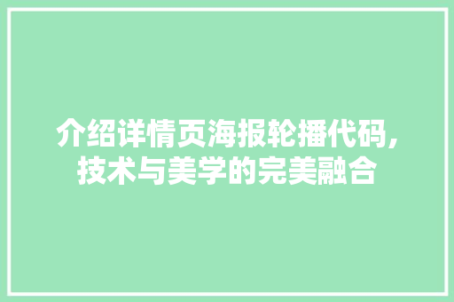 介绍详情页海报轮播代码,技术与美学的完美融合