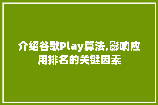 介绍谷歌Play算法,影响应用排名的关键因素