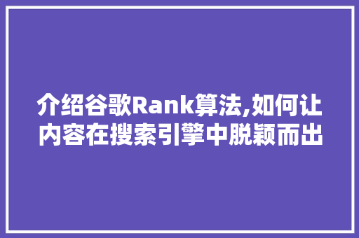 介绍谷歌Rank算法,如何让内容在搜索引擎中脱颖而出