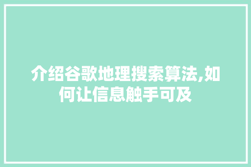 介绍谷歌地理搜索算法,如何让信息触手可及