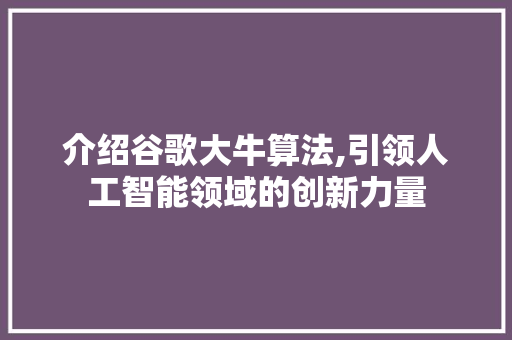 介绍谷歌大牛算法,引领人工智能领域的创新力量